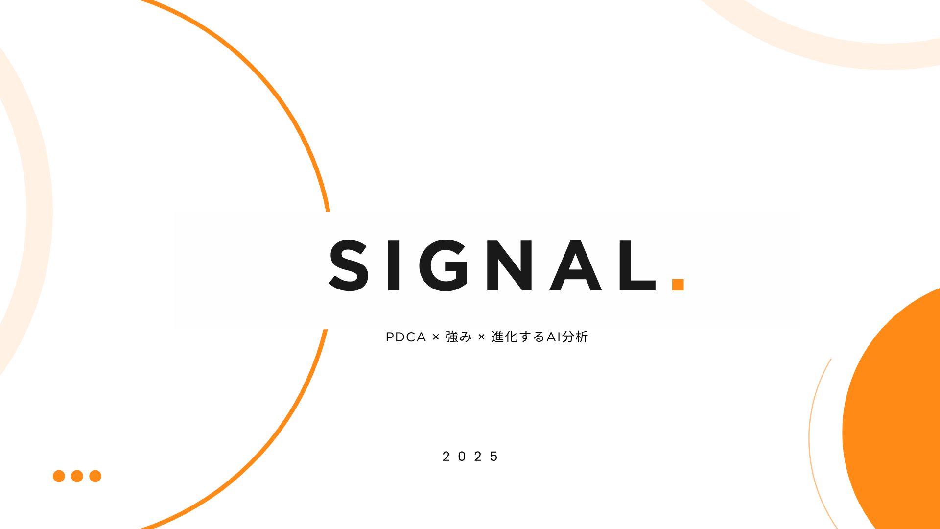 Signal. PDCA × 強み × 進化するAI分析